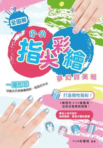 【電子書】小小指尖彩繪‧夢幻甜美組
