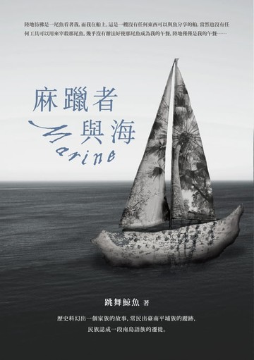 【電子書】麻躐者與海