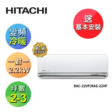 【HITACHI 日立】2-3坪R32變頻冷暖豪華型一對一冷氣RAC-22VP/RAS-22VP
