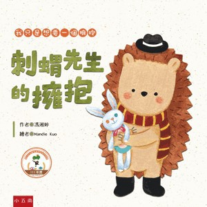 【書展特賣】刺蝟先生的擁抱(精) 馮湘婷 小五南 2026年2月 9786263179653 XE04