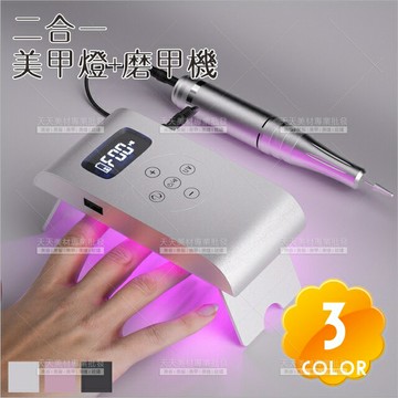 新型二合一美甲燈+磨甲機(內附6枝磨頭)-3色[83777]打磨機 電動磨甲機 美甲工具