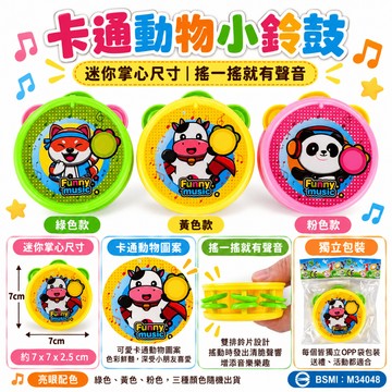 【小胡玩具】卡通動物小鈴鼓｜迷你掌心尺寸 搖一搖就有聲音 兒童鈴鼓 手鼓 樂器玩具 音樂律動 親子互動