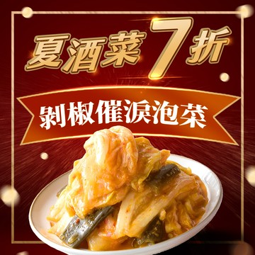 【協發行】剝椒催淚泡菜