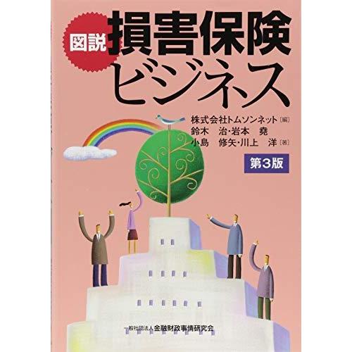 図説 損害保険ビジネス