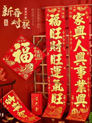新年2024龍年新款對聯春節絨布春聯新春大門福字門聯過年高檔裝飾【步行者戶外生活館】