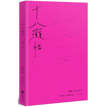 十八癲悟