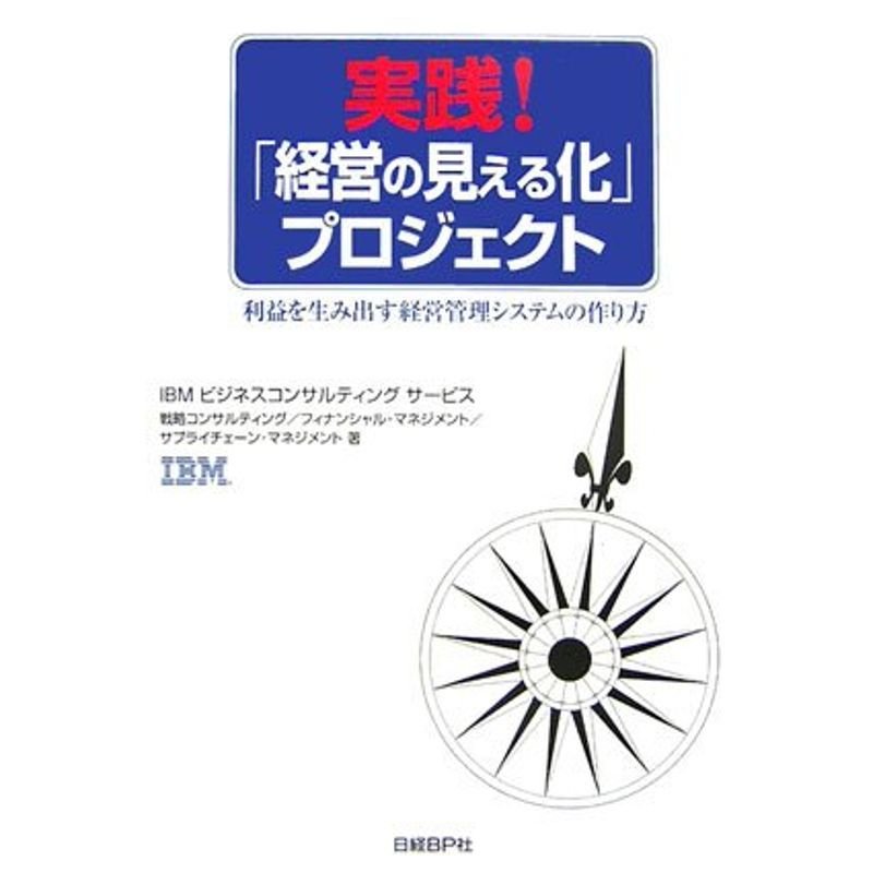 実践 「経営の見える化」プロジェクト