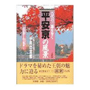 平安京の風景／井上満郎