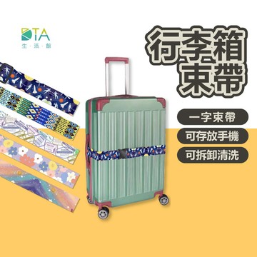 行李箱束帶 一字 行李固定帶 行李箱綁帶 一字綁帶 束帶 捆綁帶 打包繩 打包帶 固定繩 完美生活館