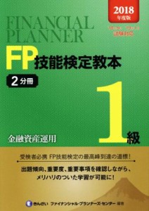  ＦＰ技能検定教本１級(２０１８年度版２分冊) 金融資産運用／きんざいファイナンシャル・プランナーズ・センター(著者)