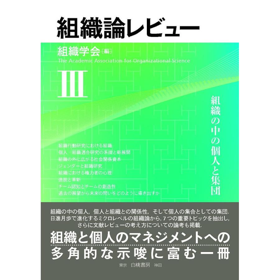 組織論レビュー 組織学会