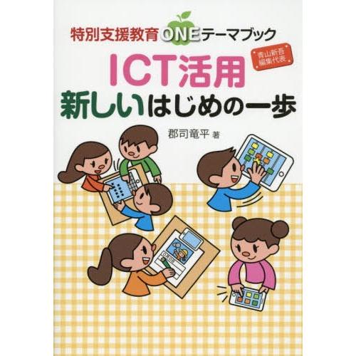 ICT活用新しいはじめの一歩 郡司竜平