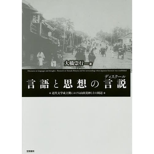 言語と思想の言説 近代文学成立期における山田美妙とその周辺 大橋崇行