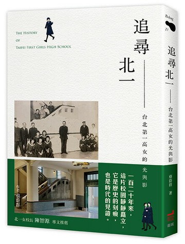 【讀書共和國】追尋北一：台北第一高女的光與影