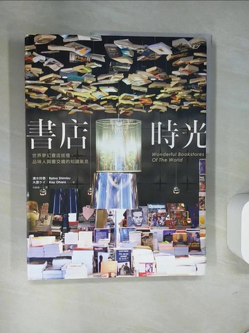 【書寶二手書T9／社會_UN5】書店時光：世界夢幻書店巡禮，品味人與書交織的知識氣息_清水玲奈(Reina Shimizu), 大原??(Ohara Kay),  何姵儀