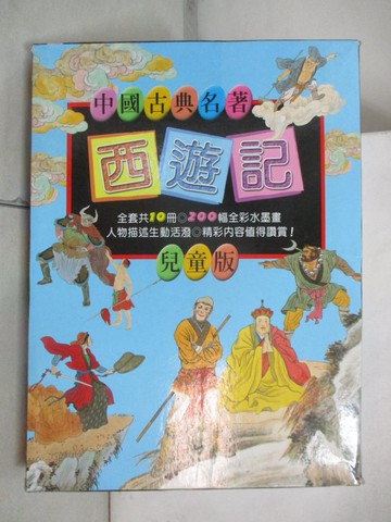 【書寶二手書T9／兒童文學_UNU】中國古典名著 - 西遊記_全套10冊合售_傅曉翎