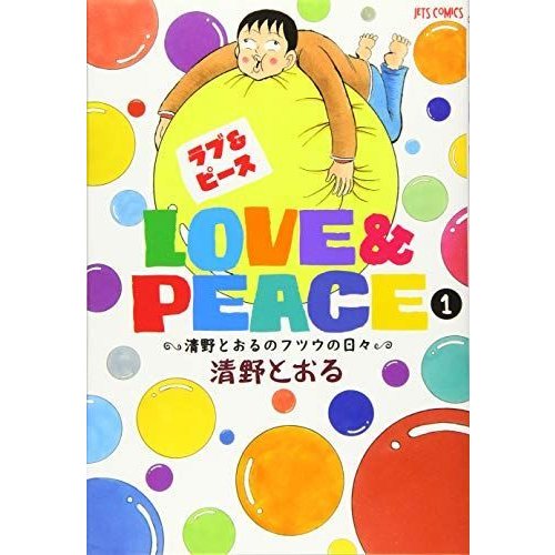 LovePeace~清野とおるのフツウの日々~ (ジェッツコミックス)