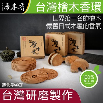 【原木香】香環 環香 台灣檜木香環 世界第一的檜木 24小時 24H 10環 新山香環 老山香環 檀香香環 原木香
