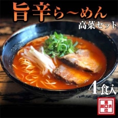 旨辛豚骨ラーメン4人前・高菜セット(冷凍ラーメン)