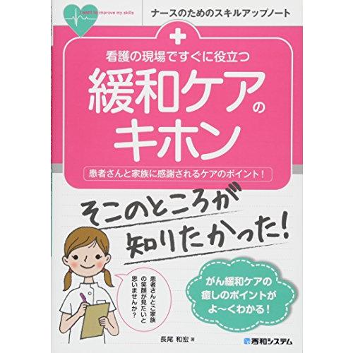 看護の現場ですぐに役立つ 緩和ケアのキホン