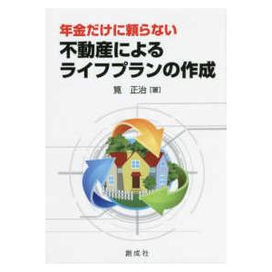 年金だけに頼らない不動産によるライフプランの作成