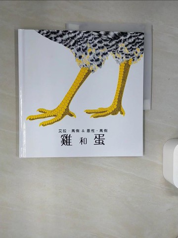 【書寶二手書T5／兒童文學_T7V】雞和蛋_艾拉．馬俐＆恩佐．馬俐