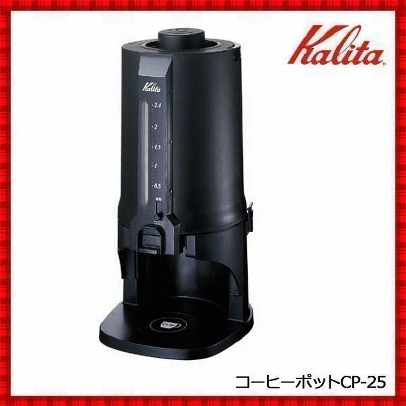 コーヒーポット 保温 保冷 カリタ ET-350専用 CP-25 珈琲 飲食店 ...