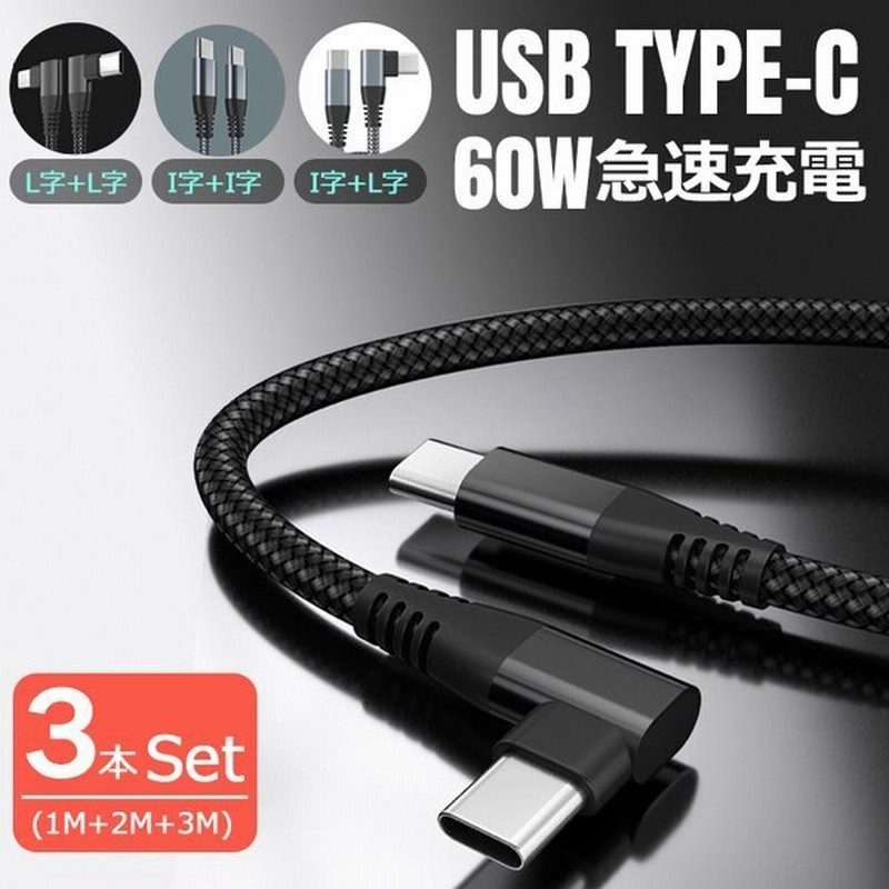 TYPE-Cケーブル usb-cケーブル 60w typec タイプc mac 充電 タイプc 
