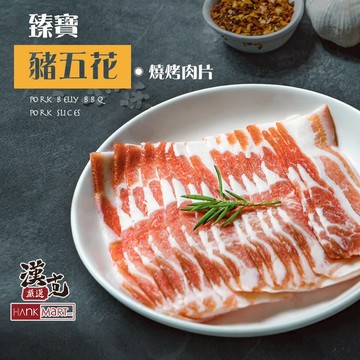 【漢克嚴選】臻寶豬五花燒烤肉片(250g±10%/包)