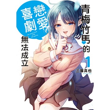 青梅竹馬的戀愛喜劇無法成立 (1)_Readmoo 讀墨電子書