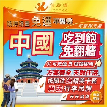 中國 大陸 內地 全境內 吃到飽 4G 高速 無限 不降速 免翻牆 免開通 網卡 上網卡 網路 上網 電話 卡【悠遊購】