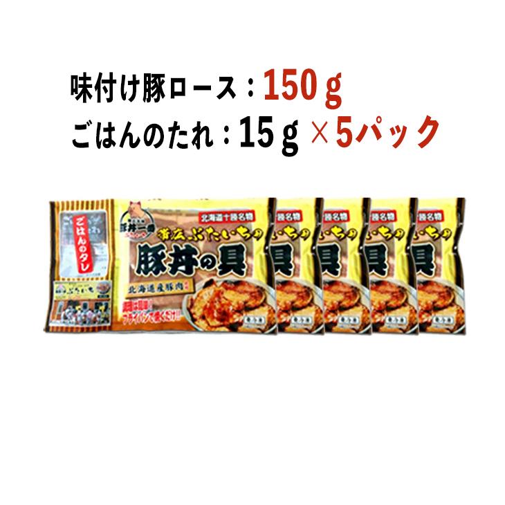 北海道名店の味！帯広豚丼一番 豚丼の具（150g）5食セット お取り寄せグルメ 北海道グルメ 惣菜 豚丼 ごはんのお供 帯広名物 産地直送 父の日 2023