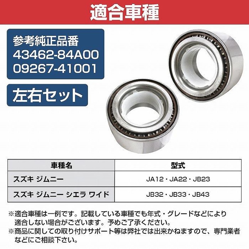 送料無料】新品 スズキ JB32/JB33/JB43 ジムニー シエラ フロント ハブベアリング 左右セット 2個  4346284A00/0926741001 | LINEブランドカタログ