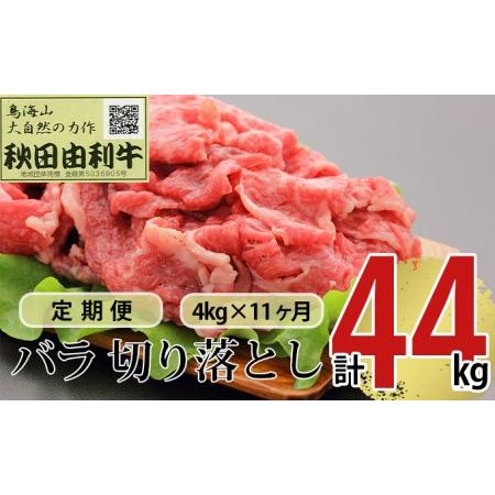 ふるさと納税 《定期便》11ヶ月連続 秋田由利牛 バラ切り落とし 4kg（1kg×4パック） 秋田県にかほ市