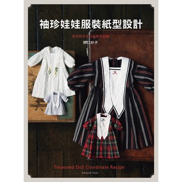 袖珍娃娃服裝紙型設計-男孩與女孩的高雅外出服