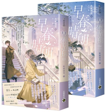 早春晴朗【03+04(完)套書】：Netflix熱播同名電視劇原著小說