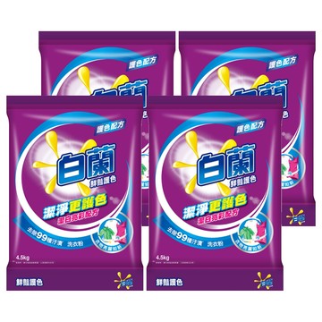 白蘭 鮮豔護色洗衣粉  4.5kg  4袋