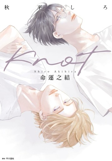 KNOT命運之結（全）[二手書_近全新]