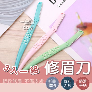🌸摺疊款🌸修眉刀 剃刀 修眉 修眉神器 眉刀 眉毛刀 修眉器 修眉毛 美容工具 剃眉刀 摺疊修眉刀 拋棄式修眉刀