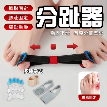 【分趾器】 大拇指 小拇指 分離器 兒童 成人 腳趾 五孔分趾器 腳趾美型 腳趾分趾器 隱形分趾器 練習器 腳趾分離器