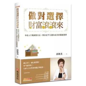 做對選擇，財富滾滾來：年收入千萬銷售天后，教你從平凡邁向成功的關鍵選擇[88折] TAAZE讀冊生活