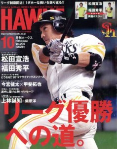  ＨＡＷＫＳ(２０１７年１０月号) 月刊誌／ジャパンプリント