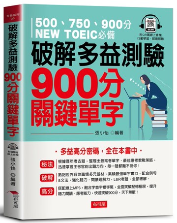 破解多益測驗 900分關鍵單字