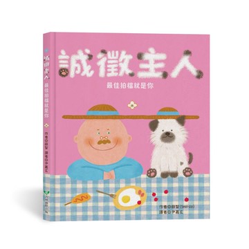 誠徵主人――最佳拍檔就是你