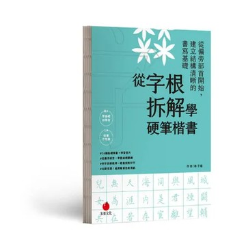 從字根拆解學硬筆楷書[79折] TAAZE讀冊生活