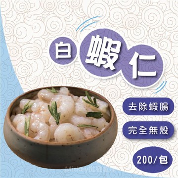 【阿凱の冰箱】割背白蝦仁200g/包