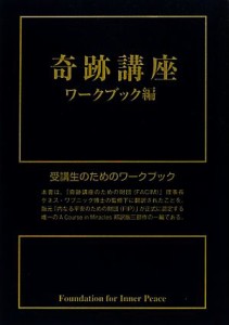  奇跡講座　ワークブック編／ヘレンシャックマン，加藤三代子，澤井美子