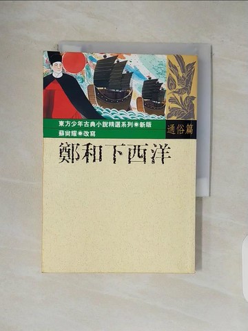 【書寶二手書T1／兒童文學_V4Y】鄭和下西洋_蘇尚耀改寫