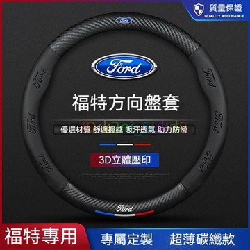 免運 福特方向盤套 Ford 卡夢 3D真皮方向盤套 Focus Fiesta MK2 MK3 Kuga MK4 四季通