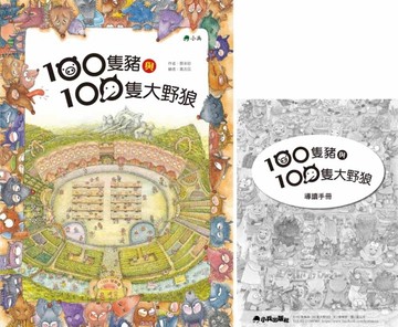 100隻豬與100隻大野狼[二手書_良好]
